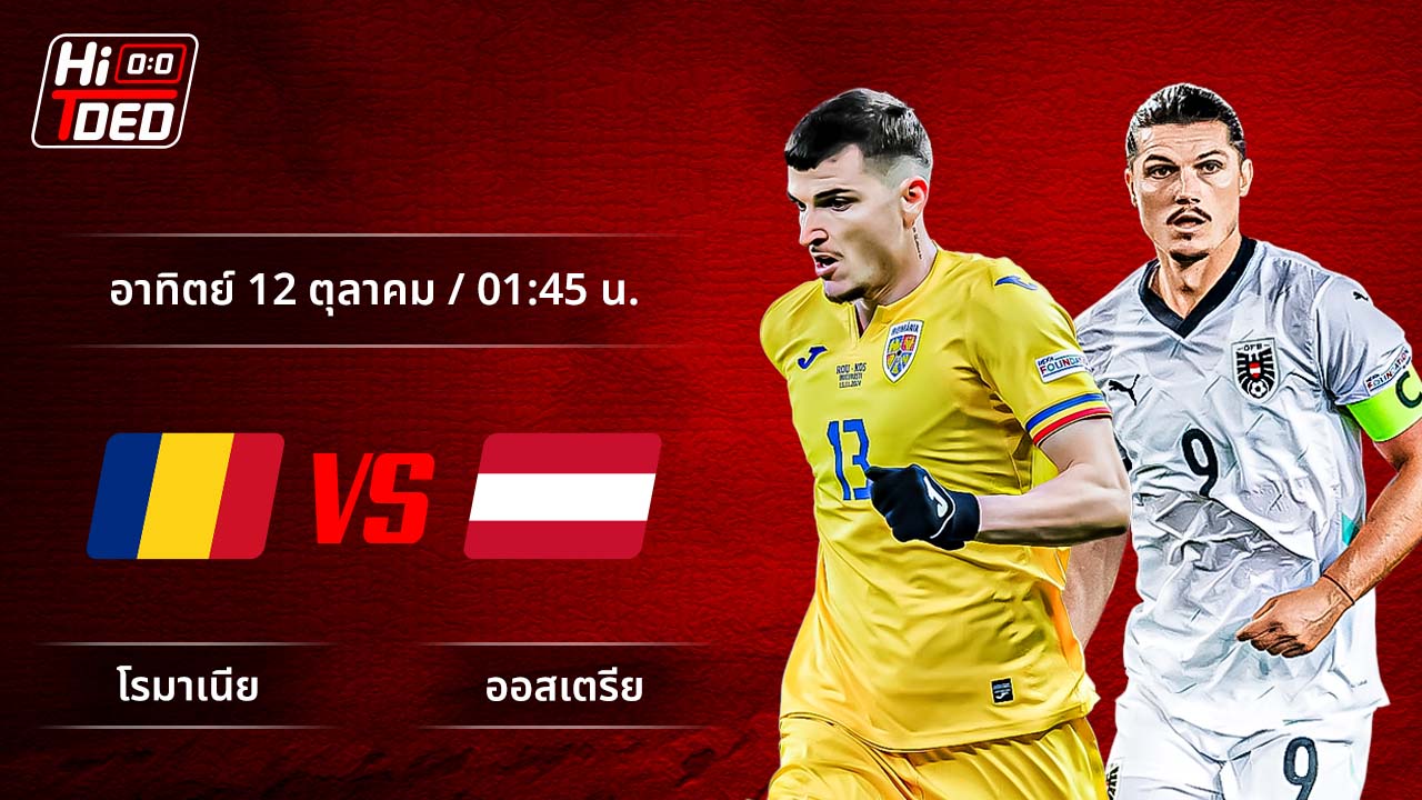 วิเคราะห์ฟุตบอล ฟุตบอลโลก - รอบคัดเลือก โซนยุโรป คู่ โรมาเนีย พบ ออสเตรีย